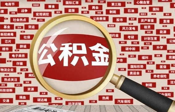 开封住房公积金账户余额如何提取（公积金余额提取流程）